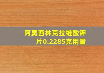 阿莫西林克拉维酸钾片0.2285克用量