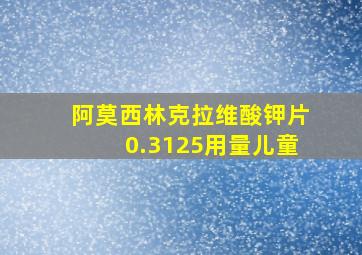 阿莫西林克拉维酸钾片0.3125用量儿童