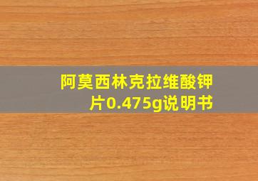 阿莫西林克拉维酸钾片0.475g说明书