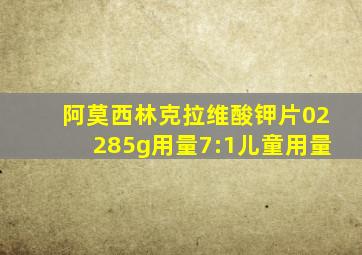 阿莫西林克拉维酸钾片02285g用量7:1儿童用量