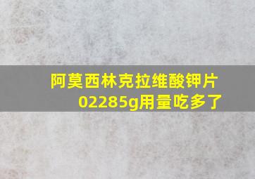 阿莫西林克拉维酸钾片02285g用量吃多了