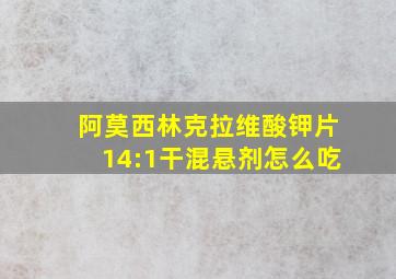 阿莫西林克拉维酸钾片14:1干混悬剂怎么吃