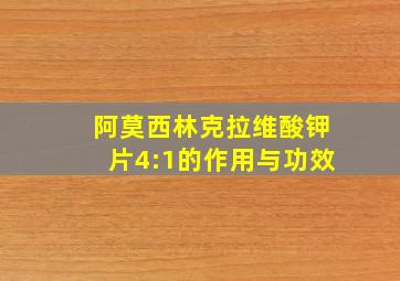 阿莫西林克拉维酸钾片4:1的作用与功效