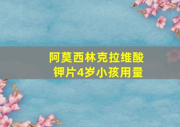 阿莫西林克拉维酸钾片4岁小孩用量