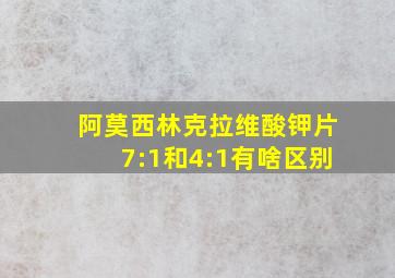 阿莫西林克拉维酸钾片7:1和4:1有啥区别