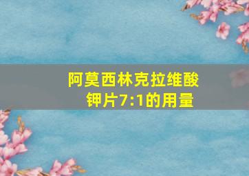 阿莫西林克拉维酸钾片7:1的用量