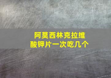 阿莫西林克拉维酸钾片一次吃几个