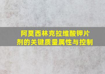 阿莫西林克拉维酸钾片剂的关键质量属性与控制