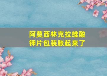 阿莫西林克拉维酸钾片包装胀起来了