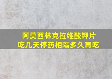 阿莫西林克拉维酸钾片吃几天停药相隔多久再吃