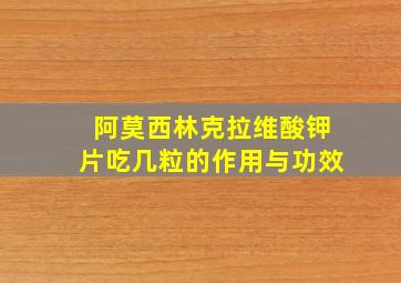 阿莫西林克拉维酸钾片吃几粒的作用与功效