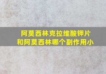 阿莫西林克拉维酸钾片和阿莫西林哪个副作用小