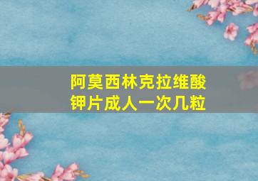 阿莫西林克拉维酸钾片成人一次几粒