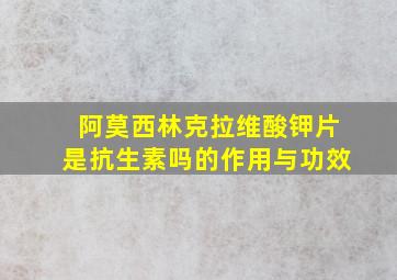 阿莫西林克拉维酸钾片是抗生素吗的作用与功效