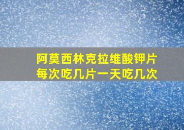 阿莫西林克拉维酸钾片每次吃几片一天吃几次