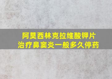 阿莫西林克拉维酸钾片治疗鼻窦炎一般多久停药