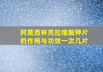 阿莫西林克拉维酸钾片的作用与功效一次几片