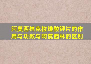 阿莫西林克拉维酸钾片的作用与功效与阿莫西林的区别