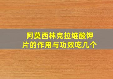 阿莫西林克拉维酸钾片的作用与功效吃几个