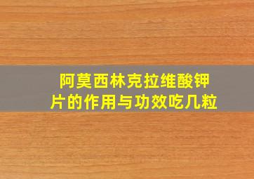 阿莫西林克拉维酸钾片的作用与功效吃几粒