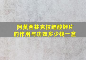 阿莫西林克拉维酸钾片的作用与功效多少钱一盒