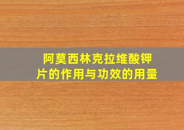 阿莫西林克拉维酸钾片的作用与功效的用量