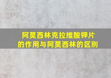 阿莫西林克拉维酸钾片的作用与阿莫西林的区别