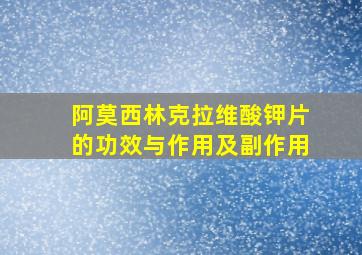 阿莫西林克拉维酸钾片的功效与作用及副作用