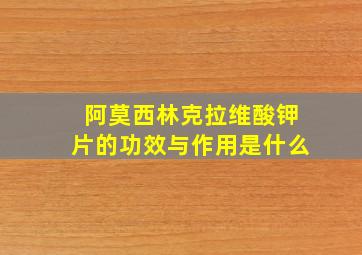 阿莫西林克拉维酸钾片的功效与作用是什么