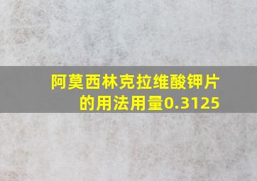 阿莫西林克拉维酸钾片的用法用量0.3125