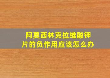 阿莫西林克拉维酸钾片的负作用应该怎么办