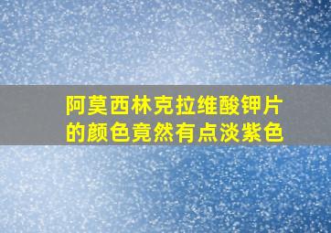 阿莫西林克拉维酸钾片的颜色竟然有点淡紫色