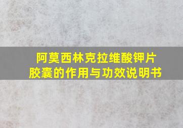 阿莫西林克拉维酸钾片胶囊的作用与功效说明书