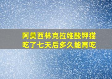 阿莫西林克拉维酸钾猫吃了七天后多久能再吃