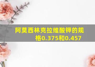 阿莫西林克拉维酸钾的规格0.375和0.457