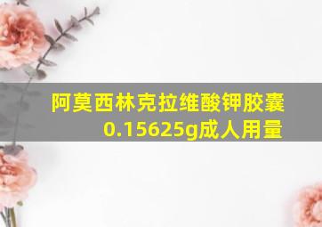 阿莫西林克拉维酸钾胶囊0.15625g成人用量