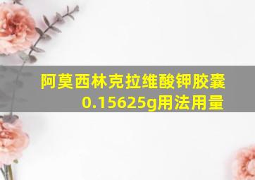 阿莫西林克拉维酸钾胶囊0.15625g用法用量