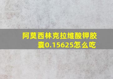 阿莫西林克拉维酸钾胶囊0.15625怎么吃