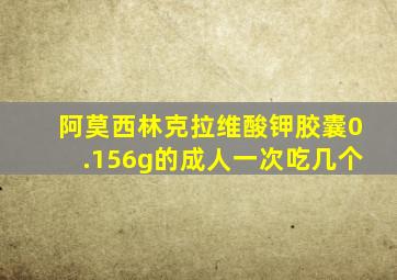 阿莫西林克拉维酸钾胶囊0.156g的成人一次吃几个