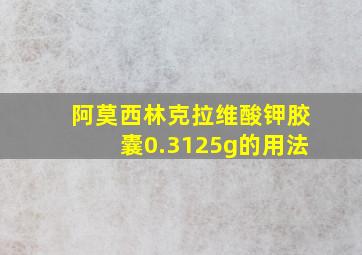 阿莫西林克拉维酸钾胶囊0.3125g的用法