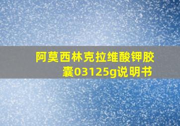 阿莫西林克拉维酸钾胶囊03125g说明书