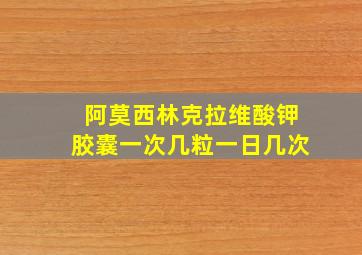 阿莫西林克拉维酸钾胶囊一次几粒一日几次