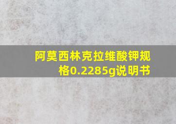 阿莫西林克拉维酸钾规格0.2285g说明书