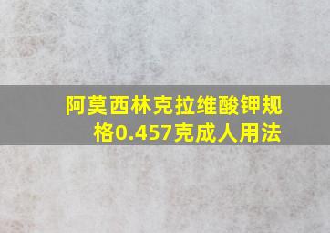 阿莫西林克拉维酸钾规格0.457克成人用法