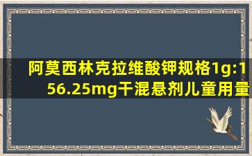 阿莫西林克拉维酸钾规格1g:156.25mg干混悬剂儿童用量