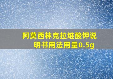 阿莫西林克拉维酸钾说明书用法用量0.5g