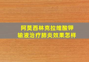 阿莫西林克拉维酸钾输液治疗肺炎效果怎样