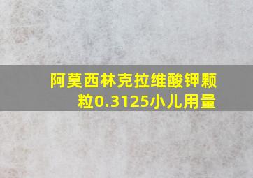 阿莫西林克拉维酸钾颗粒0.3125小儿用量