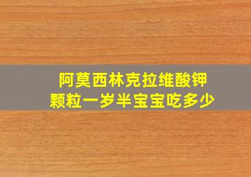 阿莫西林克拉维酸钾颗粒一岁半宝宝吃多少