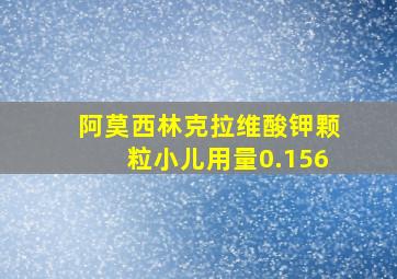 阿莫西林克拉维酸钾颗粒小儿用量0.156